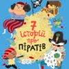 «Сім історій про піратів» Олівер Дюпен