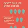 «Soft skills: Бути собоюя» Володимир Станчишин, Олена Жильцова