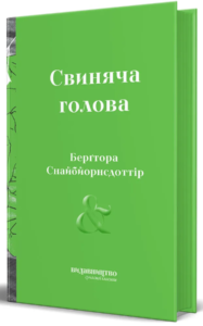 «Свиняча голова» Бергтора Снайбйорнсдоттір