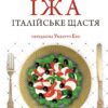 «Їжа. Італійське щастя» Олена Костюкович
