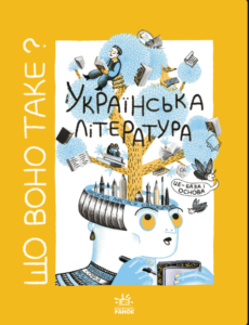 «Що воно таке? Українська література» Анастасія Євдокимова
