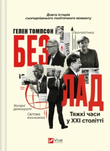 «Безлад. Тяжкі часи у XXI столітті» Гелен Томпсон
