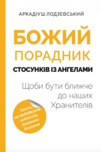 «Божий порадник стосунків з ангелами» Аркадіуш Лодзевський