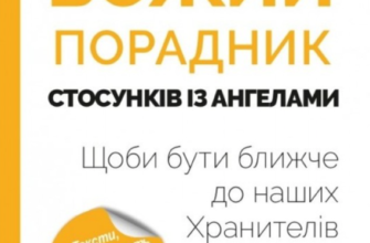 «Божий порадник стосунків з ангелами» Аркадіуш Лодзевський