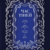 «Час тіней» Ірина Грабовська, Анастасія Нікуліна