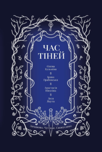 «Час тіней» Ірина Грабовська, Анастасія Нікуліна