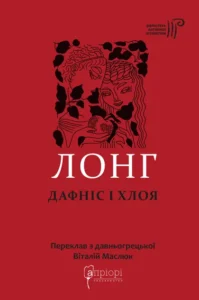 «Дафніс і Хлоя» Лонг