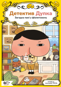 «Детектив Дупка. Загадка пані у фіолетовому» ТРОЛЬ
