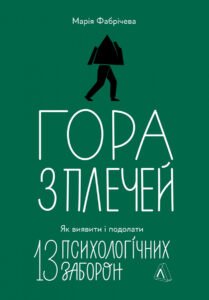 «Гора з плечей. Як виявити і подолати 13 психологічних заборон» Марія Фабрічева