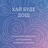 «Хай буде дощ. Психологічні практики, щоб прийняти складність життя» Даниїл Міліковський