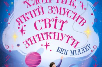 «Хлопчик, який змусив світ зникнути» Бен Міллер