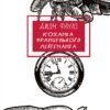 «Коханка французького лейтенанта» Джон Фаулз