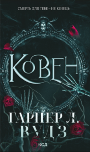 «Ковен» Гарпер Л. Вудз