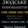 «Людське різноманіття. Природа статі, раси і класу» Чарльз Мюррей
