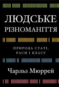 «Людське різноманіття. Природа статі, раси і класу» Чарльз Мюррей