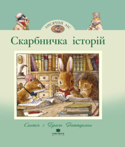 «Лисячий Ліс. Скарбничка історій» Синтія Паттерсон