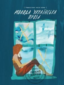 «Молода українська проза. Романістика часів війни» Любко Дереш
