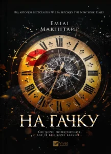 «На гачку» Емілі Макінтайр