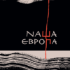 «Наша Європа» Оксана Забужко