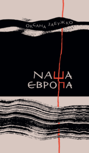 «Наша Європа» Оксана Забужко