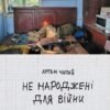 «Не народжені для війни» Артем Чапай