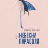 «Небесна парасоля» Ірина Савка