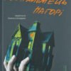 «Незнайомець нагорі» Ліза М. Матлін