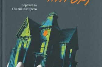 «Незнайомець нагорі» Ліза М. Матлін