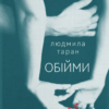 «Обійми» Людмила Таран
