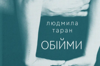 «Обійми» Людмила Таран