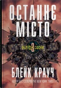 «Останнє місто» Блейк Крауч