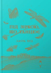 «Під зіркою, що танцює» Лаура Вуд