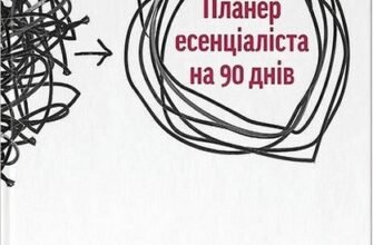 «Планер есенціаліста на 90 днів» Ґреґ Маккеон
