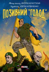 «Позивний «Голод»» Андрій Кокотюха