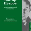 «Проблема великої літератури» Віктор Домонтович