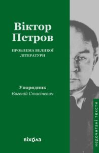 «Проблема великої літератури» Віктор Домонтович