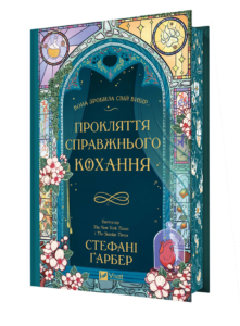 «Прокляття справжнього кохання» Стефані Ґарбер