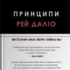 «Принципи» Рей Даліо