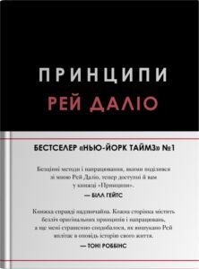 «Принципи» Рей Даліо