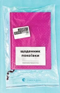 «Щоденник покоївки» Лорет Енн Вайт