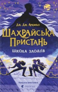 «Шахрайська пристань. Школа злодіїв» Дж. Дж. Арканьо
