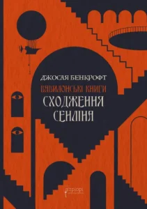 «Сходження Сенліна» Джосая Бенкрофт