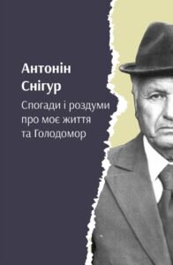«Снігур. Спогади і роздуми про моє життя та Голодомор» Антонін Снігур
