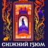 «Сніжний Ізюм» Аліна Дихман