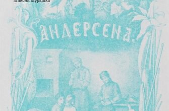 ««Сновійко» та інші казки» Ганс Крістіан Андерсен