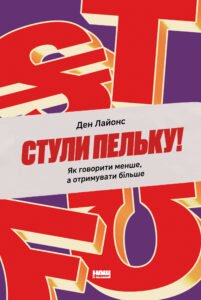 «Стули пельку! Як говорити менше, а отримувати більше» Ден Лайонс
