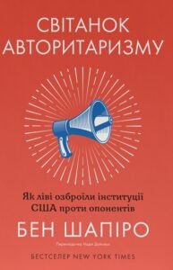 «Світанок авторитаризму: як ліві озброїли інституції США проти опонентів» Бен Шапіро