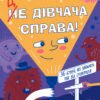 «Це дівчача справа! 36 історій, які звільнять тебе від стереотипів» Анна Повх