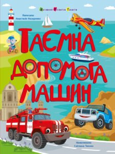 «Таємна допомога машин» Анастасія Назаренко