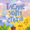 «Таємнє життя стихій» Наталія Коваль